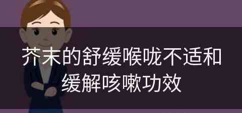 芥末的舒缓喉咙不适和缓解咳嗽功效